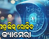 ପ୍ରଶ୍ନପତ୍ର ଲିକ୍ ରୋକିବାକୁ AI କ୍ୟାମେରା ବ୍ୟବହାର କରିବ ଉଚ୍ଚ ମାଧ୍ୟମିକ ଶିକ୍ଷା ପରିଷଦ
