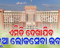 ନୂଆ ଲୋକସେବା ଭବନର ଭିତ୍ତିପ୍ରସ୍ତର ସ୍ଥାପନ କଲେ ମୁଖ୍ୟମନ୍ତ୍ରୀ, ଖର୍ଚ୍ଚ ହେବ ୩୬୨୩ କୋଟି ଟଙ୍କା