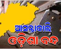 ଆସନ୍ତାକାଲି ନଵନିର୍ମାଣ କୃଷକ ସଂଗଠନର ଓଡ଼ିଶା ବନ୍ଦ ଡାକରାକୁ କଂଗ୍ରେସର ସମର୍ଥନ