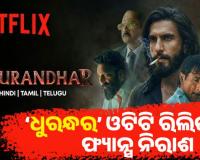 ‘ଧୁରନ୍ଧର’ର ଓଟିଟି ରିଲିଜ୍ ପରେ ଫ୍ୟାନ୍ସ ନିରାଶ, ନେଟଫ୍ଲିକ୍ସରେ କଟିଗଲା ୯ ମିନିଟର ସିନ୍