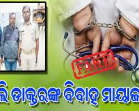 ଆଉ ଜଣେ ନକଲି ଡାକ୍ତର ଗିରଫ, ମିଥ୍ୟା ବିବାହ ପ୍ରତିଶ୍ରୁତି ଦେଇ ଠକି ନେଇଥିଲେ ୨୨ ଲକ୍ଷ ଟଙ୍କା