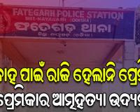 ବିବାହ ପାଇଁ ପ୍ରେମିକ ରାଜି ନହେବାରୁ ଥାନା ସମ୍ମୁଖରେ ପ୍ରେମିକାର ଆତ୍ମହତ୍ୟା ଉଦ୍ୟମ