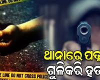ପ୍ରେମିକ ସହ ପଳାଇଯାଇଥିଲେ ସ୍ତ୍ରୀ, ଥାନା ଭିତରେ ଗୁଳିକରି ହତ୍ୟା କଲେ ସ୍ୱାମୀ