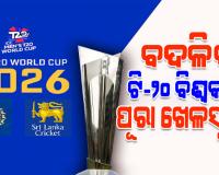 ଟି-୨୦ ବିଶ୍ୱକପ୍‌ ୨୦୨୬: ଭାରତରେ ଖେଳିବାକୁ ବାଂଲାଦେଶର ମନାକରିବା ପରେ ବଦଳିପାରେ ମ୍ୟାଚର ପୂରା ଖେଳସୂଚୀ