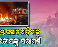 ଯେତେଶୀଘ୍ର ସମ୍ଭବ ଇରାନ ଛାଡ଼ିବାକୁ ପରାମର୍ଶ, ଭାରତୀୟ ଦୂତାବାସ ପକ୍ଷରୁ ଆଡଭାଇଜରୀ ଜାରି