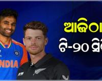 ଆଜିଠାରୁ ଭାରତ-ନ୍ୟୁଜିଲାଣ୍ଡ ଟି-୨୦ ସିରିଜ୍‌; ବିଶ୍ୱକପ୍‌ ପୂର୍ବରୁ ଉଭୟ ଦଳ ଲାଗି ଶେଷ ପ୍ରସ୍ତୁତି
