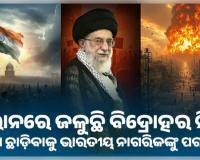 ଇରାନରେ ଜଳୁଛି ବିଦ୍ରୋହର ନିଆଁ: ତୁରନ୍ତ ଦେଶ ଛାଡ଼ିବାକୁ ଭାରତୀୟ ନାଗରିକଙ୍କୁ ପରାମର୍ଶ