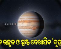 ଆକାଶରେ ମହାଜାଗତିକ ବିସ୍ମୟ: ଆଜିଠୁ ଏକ ମାସ ଯାଏଁ ରାତିରେ ସବୁଠାରୁ ଉଜ୍ଜ୍ୱଳ ଦିଶିବ 'ବୃହସ୍ପତି', ଖାଲି ଆଖିରେ ଦେଖିହେବ