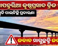 ଅଧାପନ୍ତରିଆ କୃଷ୍ଣପ୍ରସାଦ ବ୍ରିଜ ସ୍ୱପ୍ନ: ପ୍ରତିଶ୍ରୁତି ପାଲଟିଛି ପ୍ରତାରଣା, ଜବାବ ମାଗୁଛନ୍ତି ଜନତା