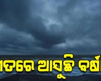 ସୃଷ୍ଟି ହେଲା ଲଘୁଚାପ, ୨୪ ଘଣ୍ଟା ମଧ୍ୟରେ ଆହୁରି ଘନୀଭୂତ ସମ୍ଭାବନା