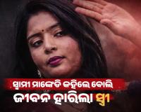 ସ୍ୱାମୀ କହିଲେ 'ମାଙ୍କେଡି', ଆତ୍ମହତ୍ୟା କଲେ ମଡେଲିଂ ସ୍ୱପ୍ନ ଦେଖୁଥିବା ସ୍ତ୍ରୀ