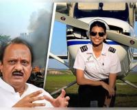  ବିମାନ ଦୁର୍ଘଟଣାରେ ଉପମୁଖ୍ୟମନ୍ତ୍ରୀ ଅଜିତ ପାୱାରଙ୍କ ମୃତ୍ୟୁ, ଜାଣନ୍ତୁ କିଏ ଥିଲେ ପାଇଲଟ୍ ସୁମିତ ଓ ଶାମ୍ଭବୀ