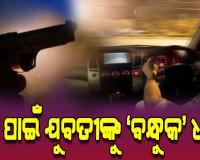 ରାଜଧାନୀରେ ତ୍ରିକୋଣୀୟ ପ୍ରେମରୁ ତୁମୁଳକାଣ୍ଡ, କାର୍ ଭିତରେ ଯୁବତୀଙ୍କୁ ବନ୍ଧୁକ ଦେଖାଇ ଧମକ