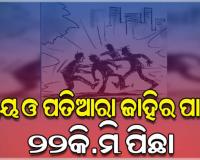 ସାମାନ୍ୟ କଥାକୁ ନେଇ ଯୁବକଙ୍କୁ ଦୁର୍ବୁତ୍ତଙ୍କ ଆକ୍ରମଣ, ଭୟ ଓ ପତିଆରା ଜାହିର ପାଇଁ ପିଛା କଲେ ୨୨କି.ମି