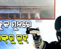 ବନ୍ଧୁକ ଦେଖାଇ ବ୍ୟାଙ୍କରୁ ୫ କୋଟିରୁ ଅଧିକ ସୁନା ଓ ୮ ଲକ୍ଷ ନଗଦ ଟଙ୍କା ଲୁଟିନେଲେ ୬ ଦୁର୍ବୃତ୍ତ