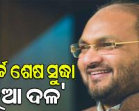 ମାର୍ଚ୍ଚ ଶେଷ ସୁଦ୍ଧା ନୂଆ ଦଳ ଘୋଷଣା ହେବ: ମହମ୍ମଦ ମୋକିମ୍