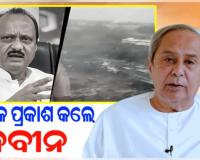 ଅଜିତ ପାୱାରଙ୍କ ବିୟୋଗରେ ଶୋକ ପ୍ରକାଶ କଲେ ବିରୋଧୀ ଦଳ ନେତା ନବୀନ ପଟ୍ଟନାୟକ