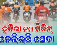 କ୍ବିକ୍‌ କମର୍ସରେ ୧୦ ମିନିଟ୍ ଡେଲିଭରି ସେବା ବନ୍ଦ: ଡେଲିଭରି ବୟଙ୍କ ସୁରକ୍ଷା ଦୃଷ୍ଟିରୁ ସମୟ ସୀମା ହଟାଇଲେ ସରକାର