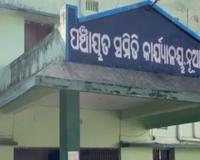 ପଞ୍ଚାୟତ ଗୃହ ନିର୍ମାଣକୁ ନେଇ ନୂଆପଡା ବିଡ଼ିଓଙ୍କୁ ମାଡ଼ ଅଭିଯୋଗ, ଥାନାରେ ଏତଲା