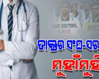 ଡାକ୍ତର ଆନ୍ଦୋଳନ ରୋକିବାକୁ ରାଜ୍ୟରେ ଲାଗିଲା ଏସମା, ୬ ମାସ ପର୍ଯ୍ୟନ୍ତ ନିର୍ଦ୍ଦେଶ ବଳବତ୍ତର