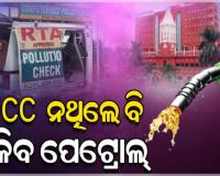 ରାଜ୍ୟ ସରକାରଙ୍କୁ ହାଇକୋର୍ଟଙ୍କ ଝଟକା; PUCC ନ ଥିଲେ ପେଟ୍ରୋଲ୍‌ ମନା ନିର୍ଦ୍ଦେଶ ପ୍ରତ୍ୟାହୃତ