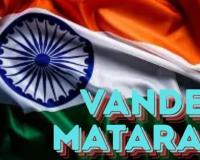 ରାଜ୍ୟର ସବୁ ଶିକ୍ଷାନୁଷ୍ଠାନରେ ସାମୂହିକ 'ବନ୍ଦେ ମାତରମ୍‌' ଗାନ