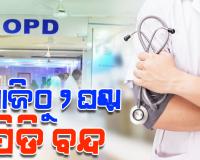 ୧୦ ଦଫା ଦାବି ନେଇ ଆନ୍ଦୋଳନ କରୁଛି ଓମ୍‌ସା, ଆଜିଠୁ ୨ ଘଣ୍ଟା ଓପିଡି ସେବା ବନ୍ଦ