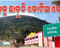 କୋଟିଆରେ ପଶି ଆଧାର କାର୍ଡ ଇ-ସର୍ଭେ କରୁଥିଲେ ଆନ୍ଧ୍ର ସରକାରୀ କର୍ମଚାରୀ, ତଡ଼ିଦେଲା କୋଟିଆ ପୁଲିସ