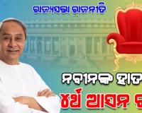 ଜୋର ଧରିଲାଣି ରାଜ୍ୟସଭା ରାଜନୀତି: ନବୀନଙ୍କ ହାତରେ ୪ର୍ଥ ଆସନ ଚାବି, ବିଜେପି ଲୋଡ଼ିପାରେ ବିଜେଡିର ସମର୍ଥନ 