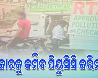 ଏପ୍ରିଲ ପହିଲା ଯାଏଁ ପ୍ରଦୂଷଣ ସାର୍ଟିଫିକେଟ ଯାଞ୍ଚ କୋହଳ, ଜରିମାନା କମାଇବାକୁ ନେଇ ଚାଲିଛି ତର୍ଜମା