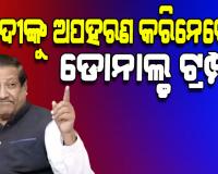 କଂଗ୍ରେସ ନେତା ପୃଥିବୀରାଜ ଚଭନଙ୍କ ବିବାଦୀୟ ମନ୍ତବ୍ୟ: ମୋଦୀଙ୍କୁ ଟ୍ରମ୍ପ ଅପହରଣ କରିନେବେ କି? 