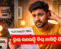 ଭୁଲ୍ ଇଲେକ୍ଟ୍ରି ବିଲ୍ ଆସିଛି କି? ଚିନ୍ତା କରନ୍ତୁ ନାହିଁ, ଜାଣନ୍ତୁ ଅଭିଯୋଗ କରିବାର ସହଜ ଉପାୟ
