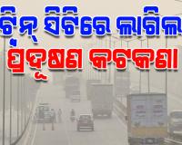 ବାୟୁ ପ୍ରଦୂଷଣ ପାଇଁ ଟ୍ୱିନ୍ ସିଟିରେ ଜାରି ହେଲା କଟକଣା, ନିୟମ ନ ମାନିଲେ କଡା କାର୍ଯ୍ୟାନୁଷ୍ଠାନ