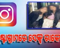 ଇନ୍‌ଷ୍ଟାଗ୍ରାମରେ ସେକ୍ସ ରାକେଟ: ୧୦ ହଜାର ଯୁବତୀ ସାମିଲ