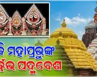 ଆଜି ଶ୍ରୀମନ୍ଦିରରେ ମହାପ୍ରଭୁଙ୍କ ଦୁର୍ଲଭ ପଦ୍ମବେଶ, ଆପାଦ ମସ୍ତକ ପଦ୍ମରେ ସଜ୍ଜିତ ହେବେ ଚତୁର୍ଦ୍ଧାମୂର୍ତ୍ତି