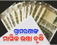 ବଢ଼ିଲା ଗ୍ରାମରକ୍ଷୀଙ୍କ ମାସିକ ଭତ୍ତା, ୧୮୦୦ ବଦଳରେ ପାଇବେ ୨୫୦୦ ଟଙ୍କା