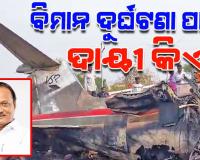 କେଉଁ କାରଣ ପାଇଁ ଦୁର୍ଘଟଣାଗସ୍ତ ହେଲା ଅଜିତ ପାୱାରଙ୍କ ବିମାନ...କୁହୁଡ଼ି ନା ଅନ୍ୟ କିଛି କାରଣ ?