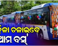 ରାଜ୍ୟରେ 'ଆମ ବସ୍‌' ଚଲାଇବେ ମହିଳା, ତାଲିମ ପାଇଁ ୩୧ ତାରିଖରେ ପୁନେ ଯିବେ ୨୦ଜଣ ମହିଳା