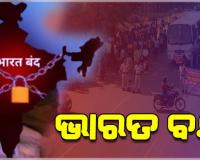 ଆଜି ୧୨ ଘଣ୍ଟିଆ ଭାରତ ବନ୍ଦ: ବସ୍‌ଷ୍ଟାଣ୍ଡରେ ଅଟକିଛି ଯାନବାହନ,ସାଧାରଣ ଜୀବନଯାତ୍ରା ବାଧାପ୍ରାପ୍ତ