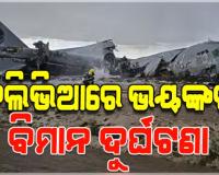ବଲିଭିଆରେ ବ୍ୟାଙ୍କ ନୋଟ ନେଇ ଯାଉଥିବା ବିମାନ କ୍ରାସ; ୧୫ ମୃତ, ୩୦ ଆହତ