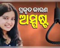 ଇନ୍ଦୋରରେ ଅଘଟଣ: ୧୯ ବର୍ଷୀୟା ବିଏସସି ଛାତ୍ରୀଙ୍କ ଆତ୍ମହତ୍ୟା, ଘରେ ଫାଶୀ ଲଗାଇ ଦେଲେ ଜୀବନ