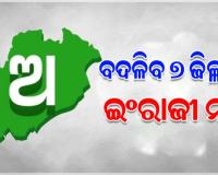 ବଦଳିବ ୭ ଜିଲ୍ଲାର ଇଂରାଜୀ ନାଁ, ମୋଟ ୧୧ ଜିଲ୍ଲାର ୨୪ ଜାଗାର ଇଂରାଜୀ ନାଁ ହେବ ସଂଶୋଧନ
