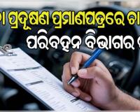 ଯେଉଁ ଗାଡ଼ିର ଫିଟନେସ ନାହିଁ ତା ଉପରେ କାର୍ଯ୍ୟାନୁଷ୍ଠାନ ନିଆଯିବ: ପରିବହନ ମନ୍ତ୍ରୀ