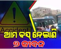 ବର୍ଷକ ଭିତରେ 'ଆମ ବସ୍' ନେଲାଣି ୭ ମୁଣ୍ଡ, ଭୁବନେଶ୍ୱରରେ ସର୍ବାଧିକ