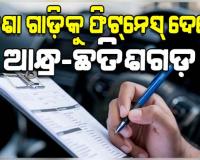 ବିଚିତ୍ର ନିୟମ: ଓଡ଼ିଶା ଗାଡ଼ିକୁ ଫିଟ୍‌ନେସ୍‌ ଦେବେ ଆନ୍ଧ୍ର-ଛତିଶଗଡ଼