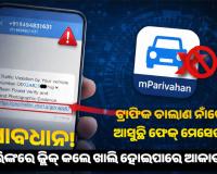 ସାବଧାନ! ଟ୍ରାଫିକ ଚାଲାଣ ନାଁରେ ଆସୁଛି ଫେକ୍ ମେସେଜ୍; ଲିଙ୍କରେ କ୍ଲିକ୍ କଲେ ଖାଲି ହୋଇପାରେ ଆକାଉଣ୍ଟ