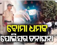 ରାଜ୍ୟର ବିଭିନ୍ନ ଜିଲ୍ଲା କୋର୍ଟକୁ ପୁଣି ବୋମା ଧମକ, ଇମେଲ୍‌ରେ ଧମକ ମିଳିବା ପରେ ସୁରକ୍ଷା ବ୍ୟବସ୍ଥା ଯାଞ୍ଚ