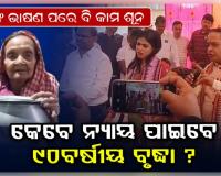 ମନ୍ତ୍ରୀଙ୍କ ନିର୍ଦ୍ଦେଶକୁ ଖୋଲାଖୋଲି ଅବମାନନା: ଦୁଇ ମାସ ପରେ ବି ନ୍ୟାୟ ଅପେକ୍ଷାରେ ୯୦ ବର୍ଷୀୟା ବୃଦ୍ଧା