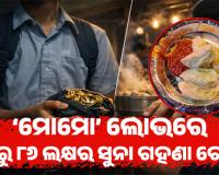 ମୋମୋ ଖାଇବା ନିଶା: ଘରୁ ୮୬ ଲକ୍ଷ ଟଙ୍କାର ଗହଣା ଚୋରି କରି ଦୋକାନୀକୁ ଦେଲା ନାବାଳକ