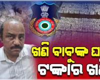 ଗିରଫ ହେଲେ କୁବେର ଖଣି ଅଧିକାରୀ ଦେବବ୍ରତ ମହାନ୍ତି; ରେଡ୍‌ ବେଳେ ଟଙ୍କାର ପାହାଡ଼ ଦେଖି ଭିଜିଲାନ୍ସ ତଟକା